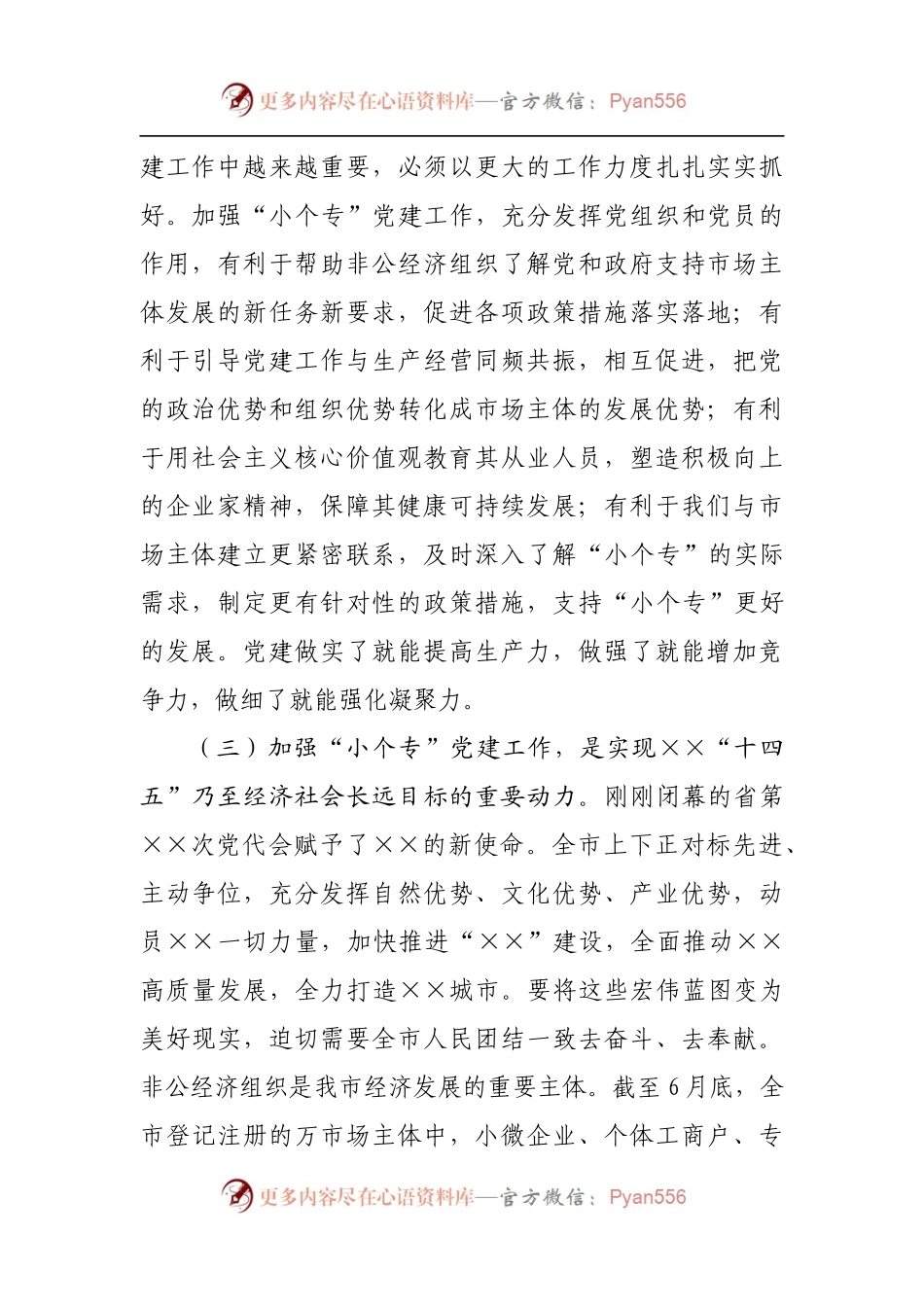 在全市“小个专”党建工作推进会议上的讲话.docx_第2页