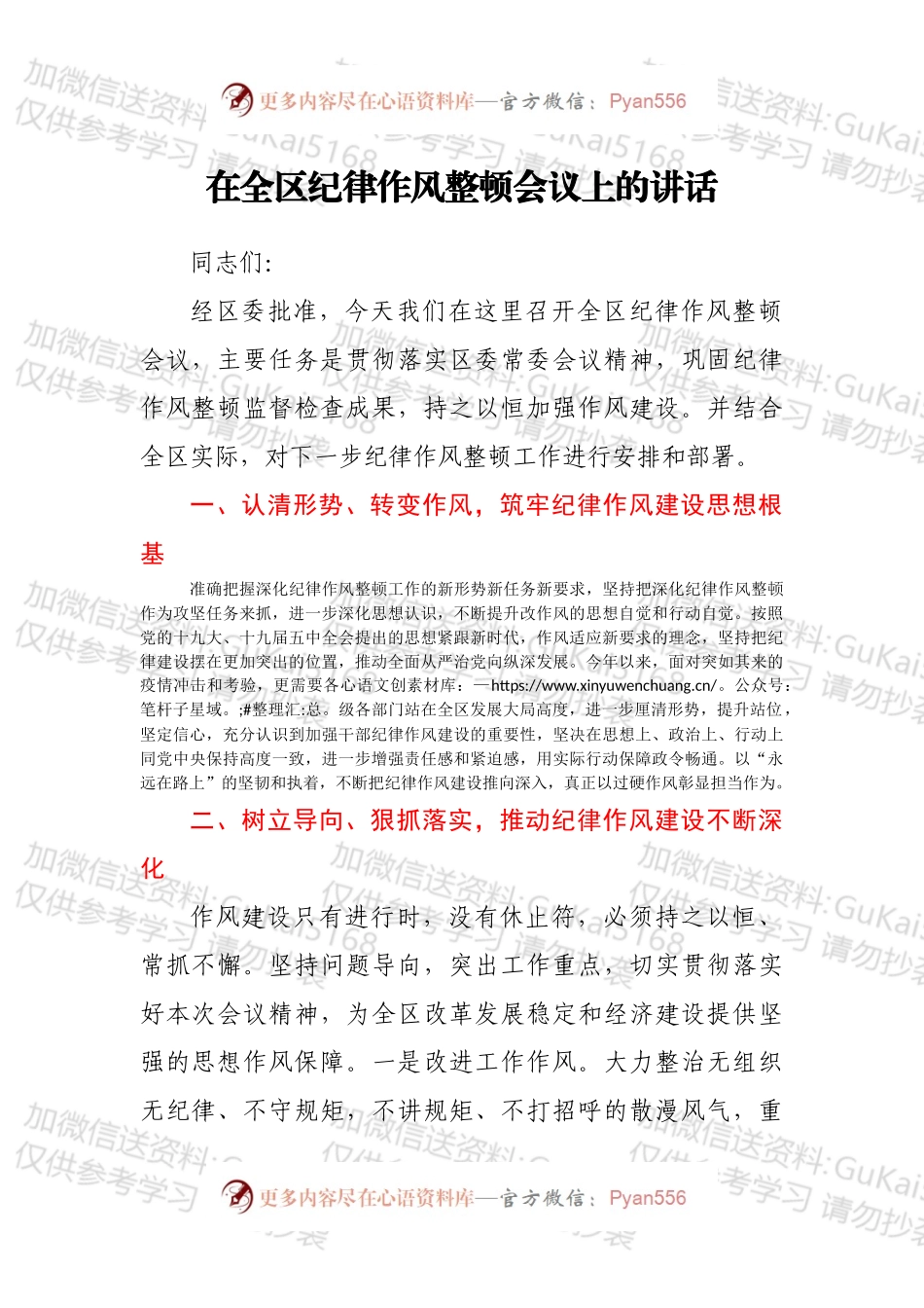 在全区纪律作风整顿会议上的讲话.docx_第1页