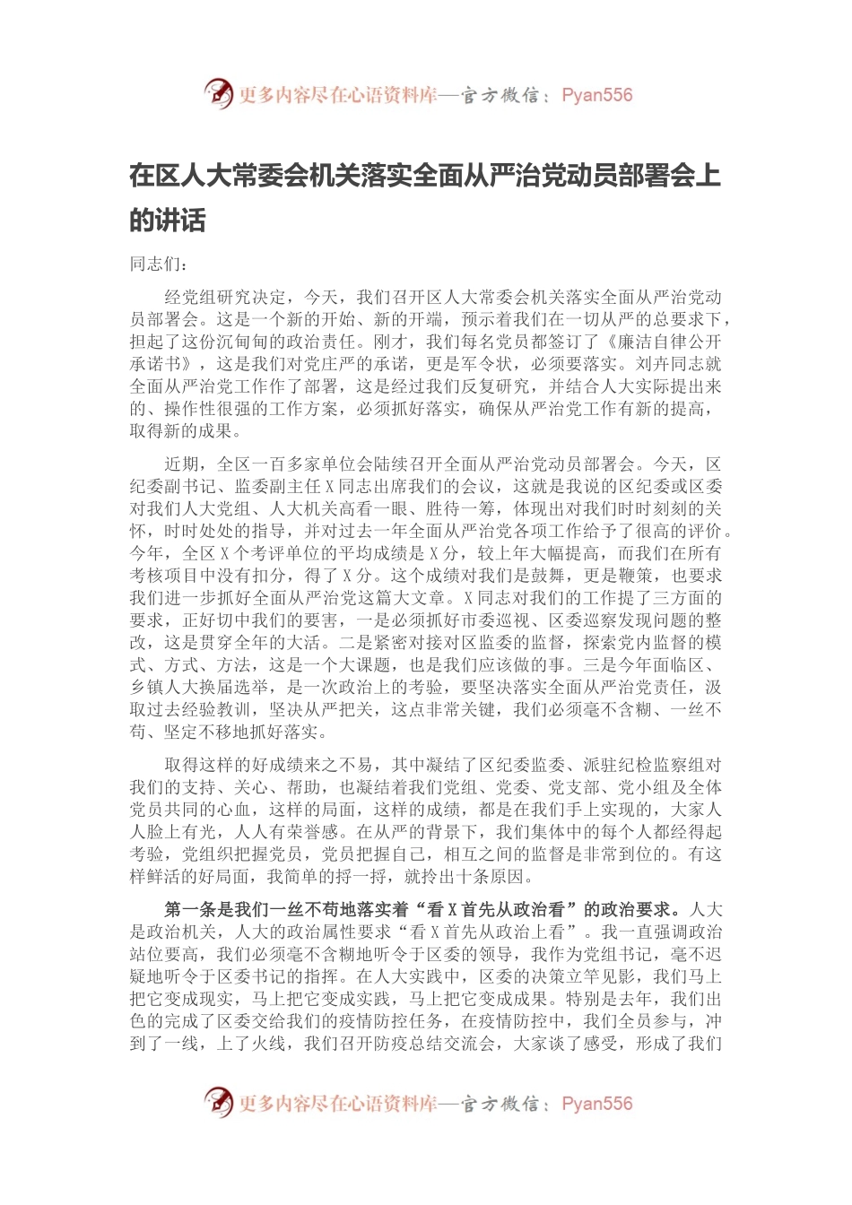 在区人大常委会机关落实全面从严治党动员部署会上的讲话.docx_第1页