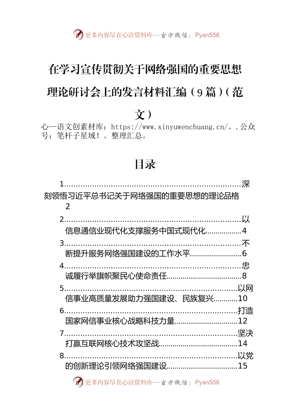 在学习宣传贯彻关于网络强国的重要思想理论研讨会上的发言材料汇编（9篇）（范文）.docx_第1页