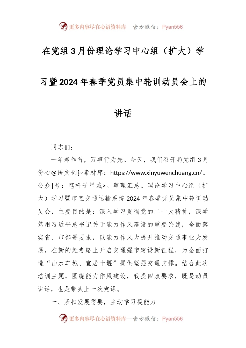 在党组3月份理论学习中心组（扩大）学习暨2024年春季党员集中轮训动员会上的讲话.docx_第1页