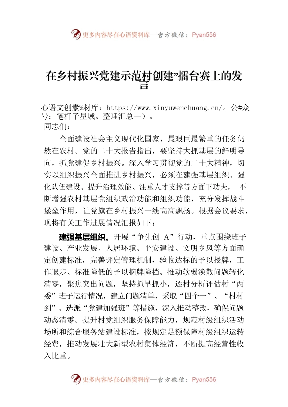 在乡村振兴党建示范村创建”擂台赛上的发言.docx_第1页