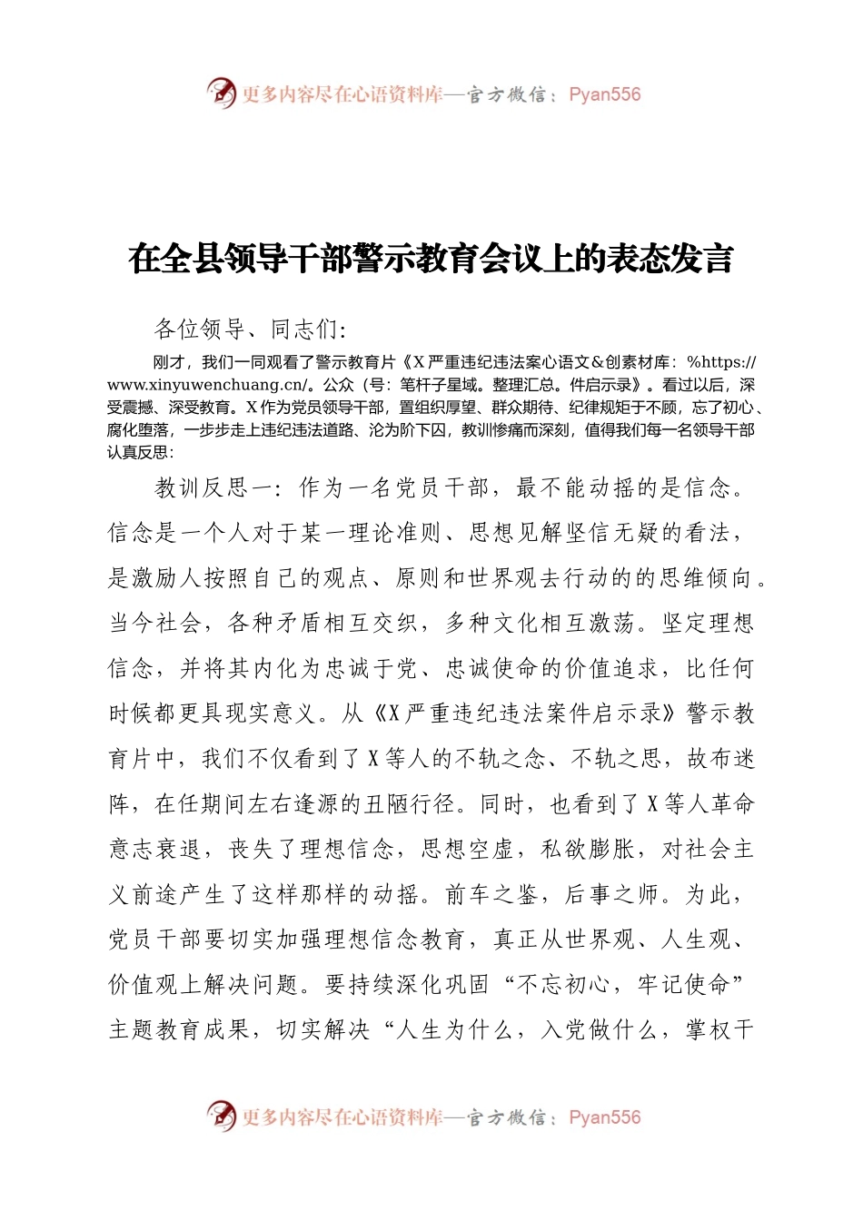 在全县领导干部警示教育会议上的表态发言.docx_第1页