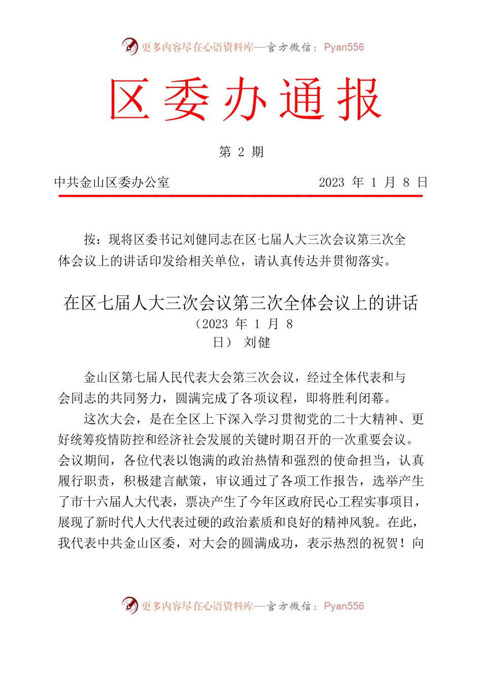 在区七届人大三次会议第三次全体会议上的讲话1.8.docx_第1页