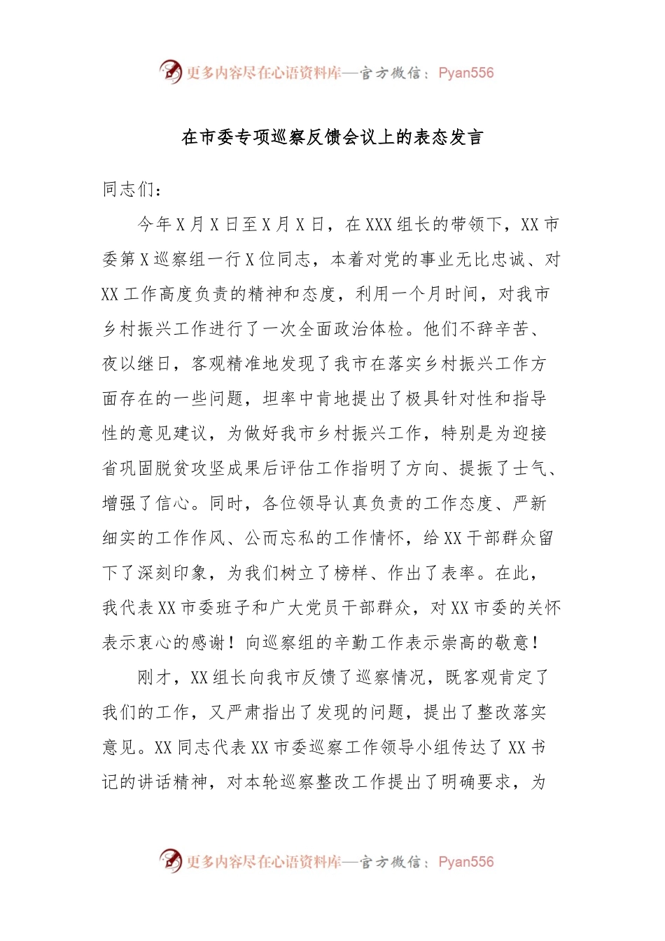 在市委专项巡察反馈会议上的表态发言.docx_第1页