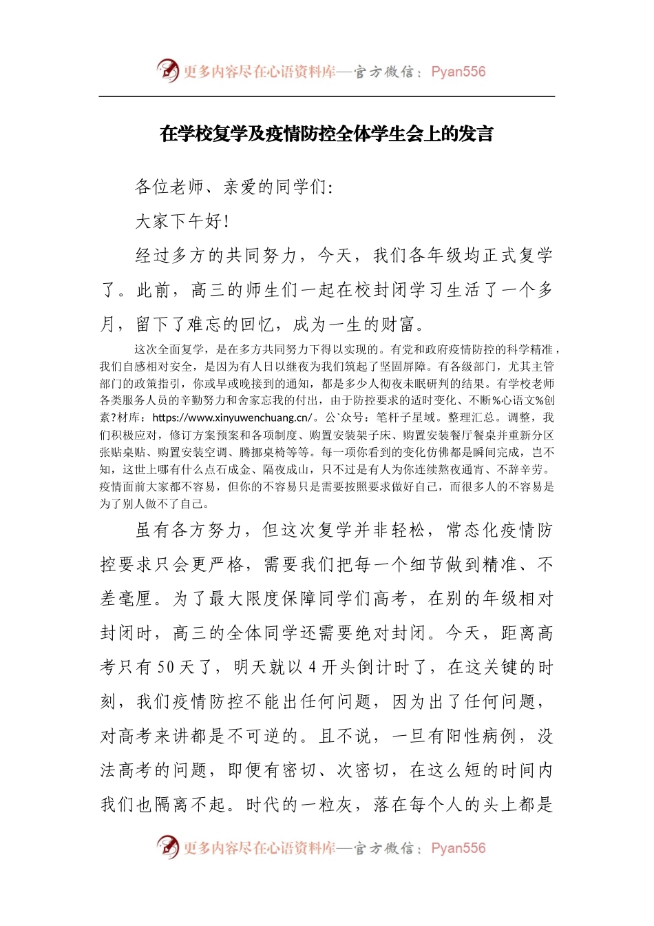 在学校复学及疫情防控全体学生会上的发言[2].docx_第1页