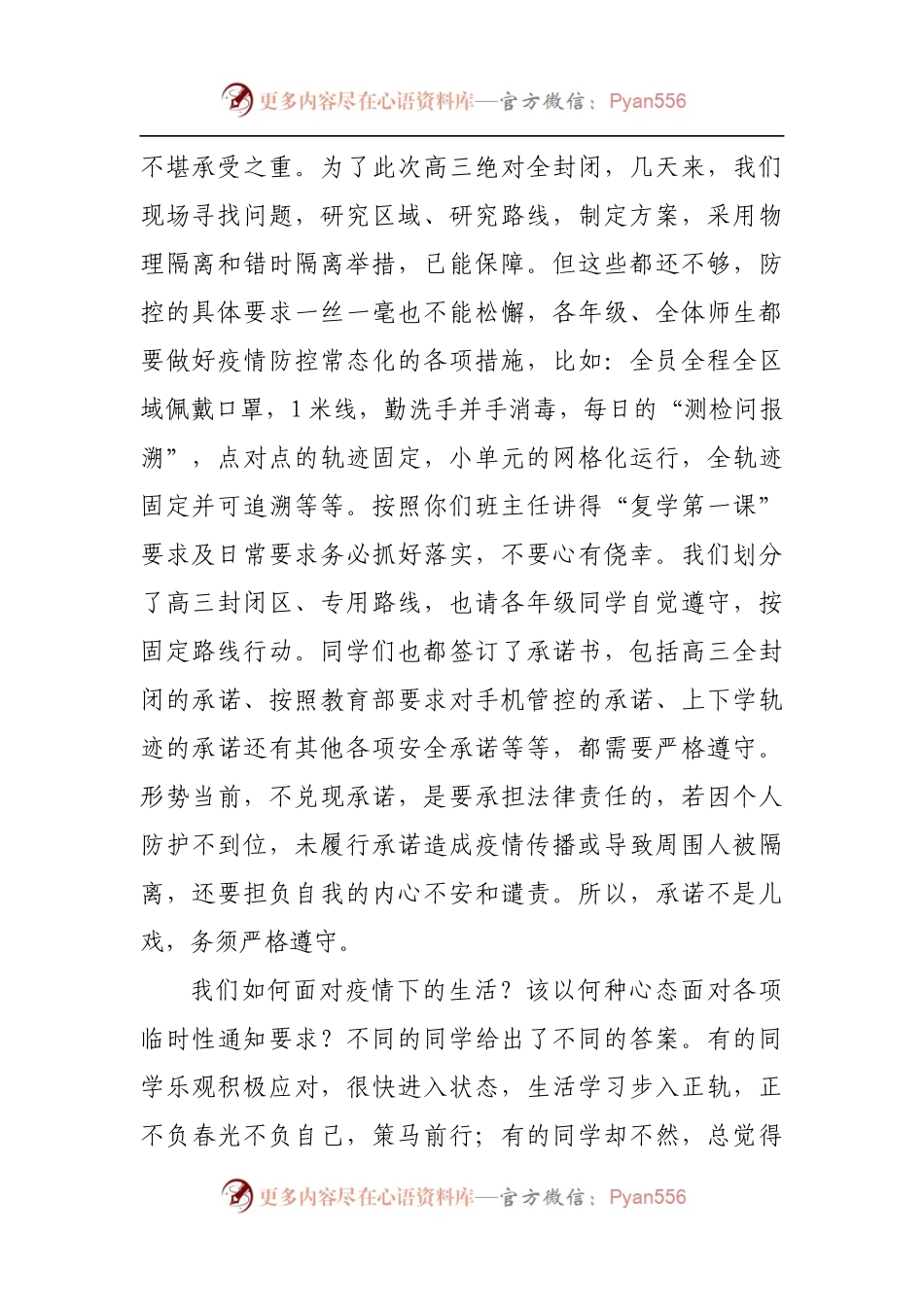 在学校复学及疫情防控全体学生会上的发言[2].docx_第2页