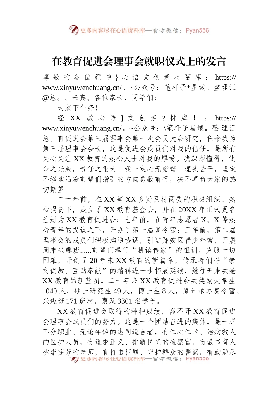 在教育促进会理事会就职仪式上的发言.docx_第1页