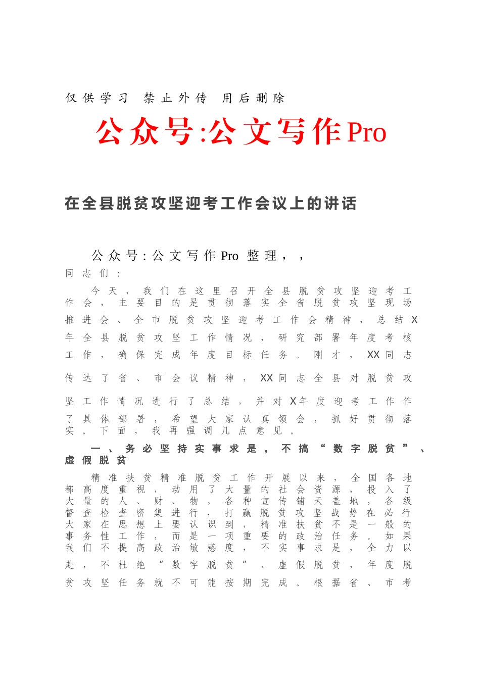 在全县脱贫攻坚迎考工作会议上的讲话.docx_第1页