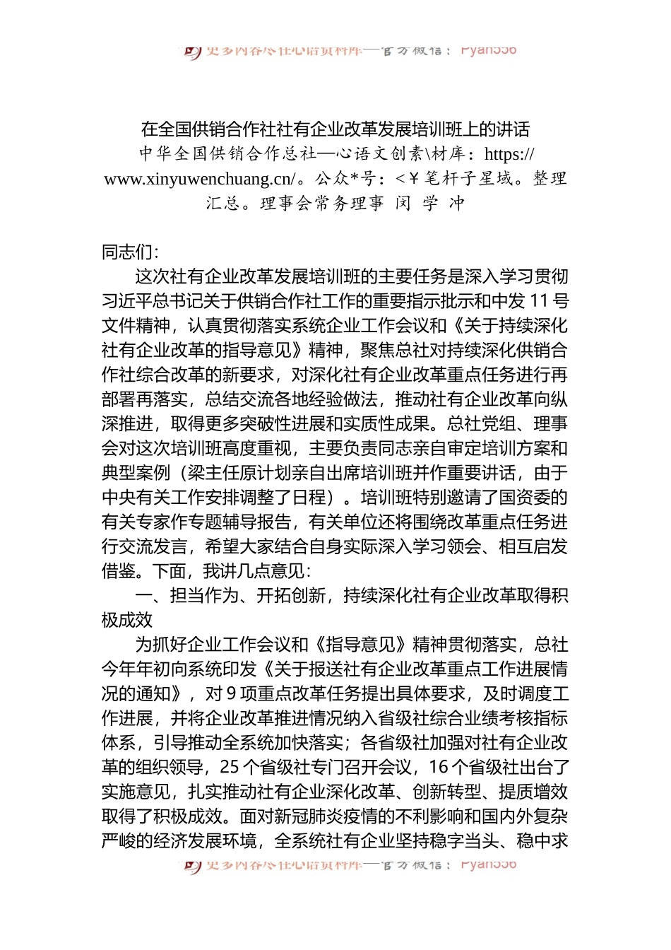在全国供销合作社社有企业改革发展培训班上的讲话.docx_第1页