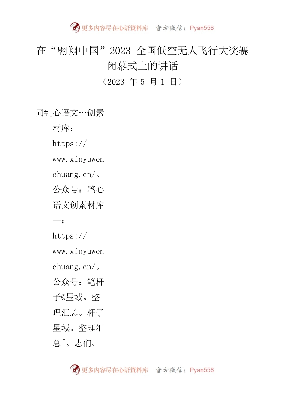 在“翱翔中国”2023全国低空无人飞行大奖赛闭幕式上的致辞.docx_第1页