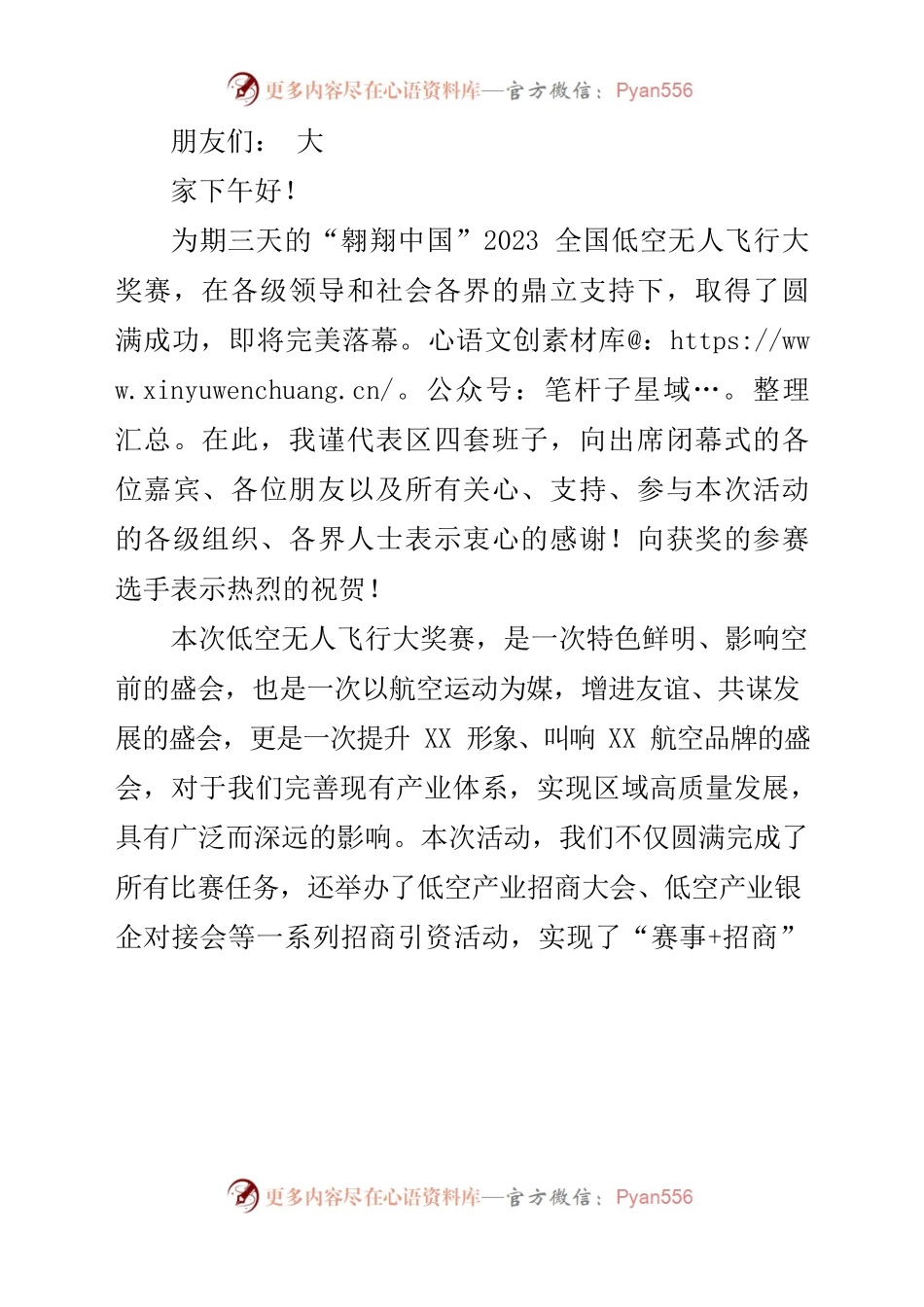 在“翱翔中国”2023全国低空无人飞行大奖赛闭幕式上的致辞.docx_第2页