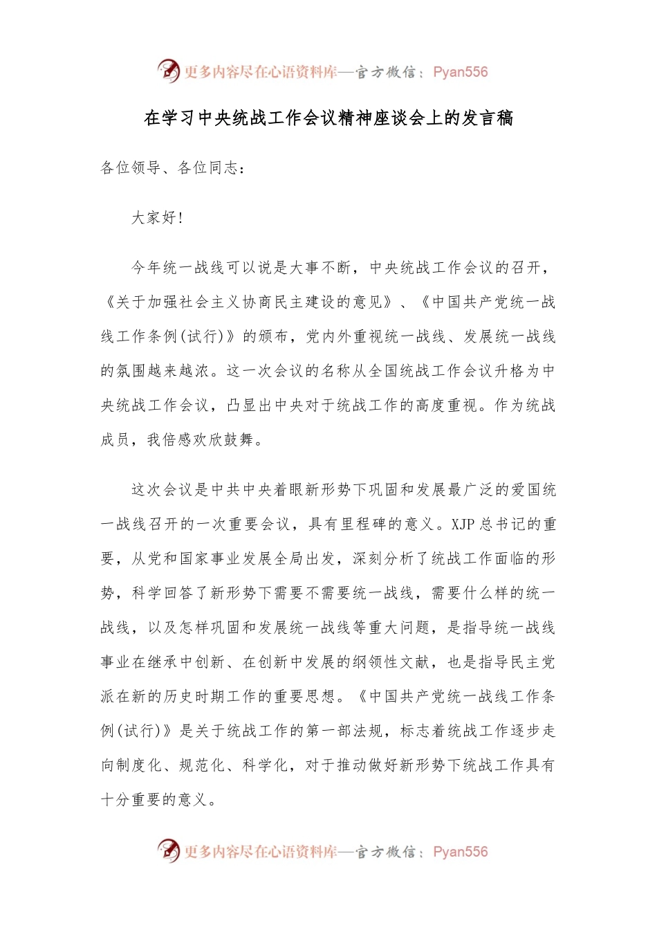 在学习中央统战工作会议精神座谈会上的发言稿.docx_第1页