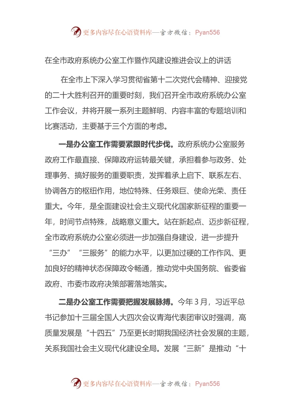 在全市政府系统办公室工作暨作风建设推进会议上的讲话.docx_第1页