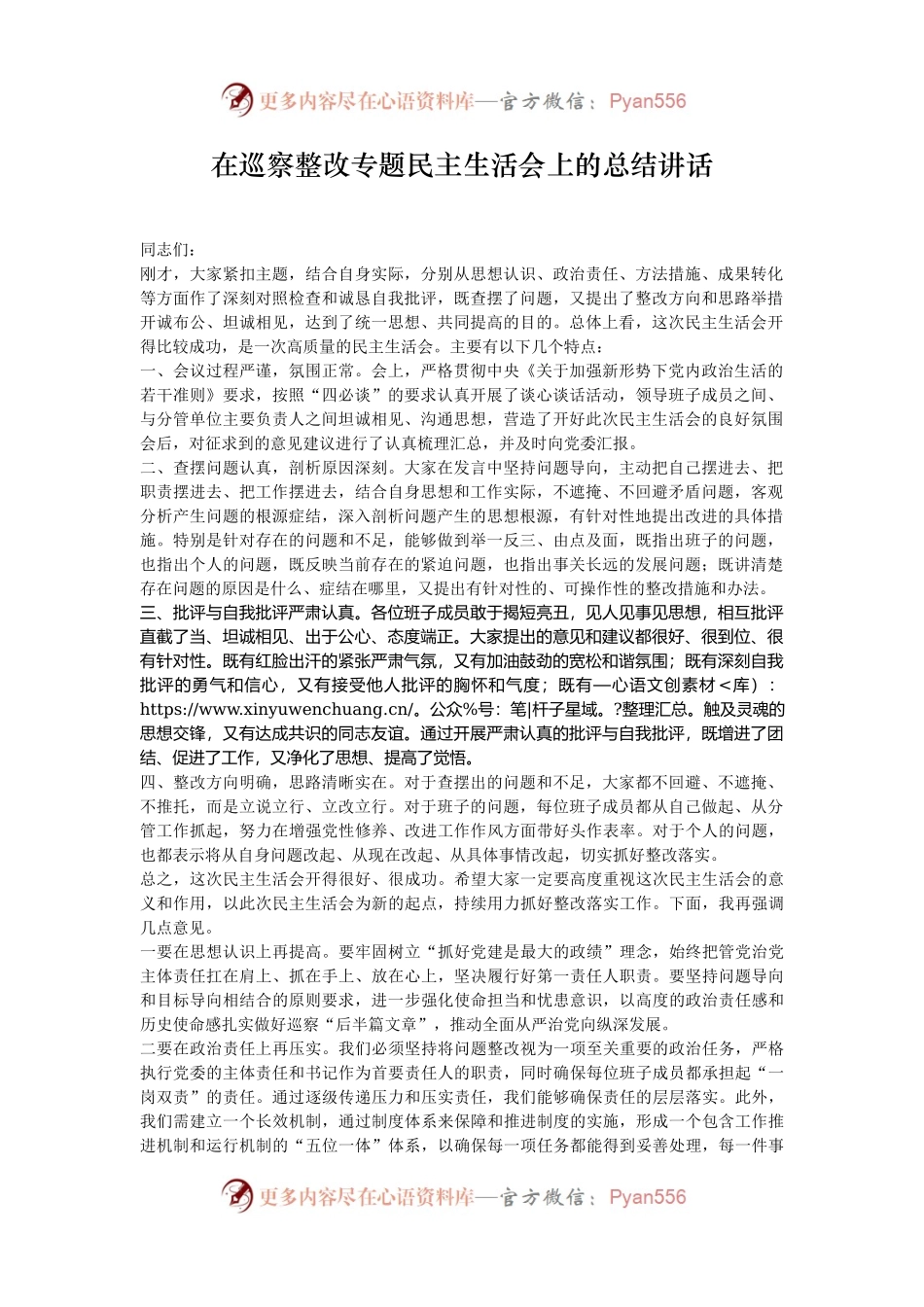 在巡察整改专题民主生活会上的总结讲话.docx_第1页