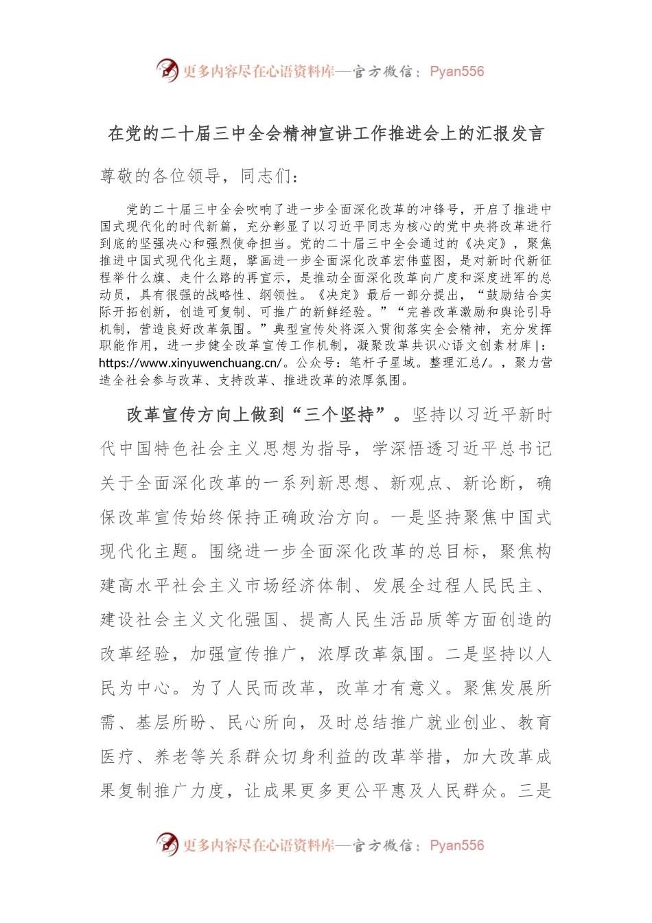 在党的二十届三中全会精神宣讲工作推进会上的汇报发言.docx_第1页