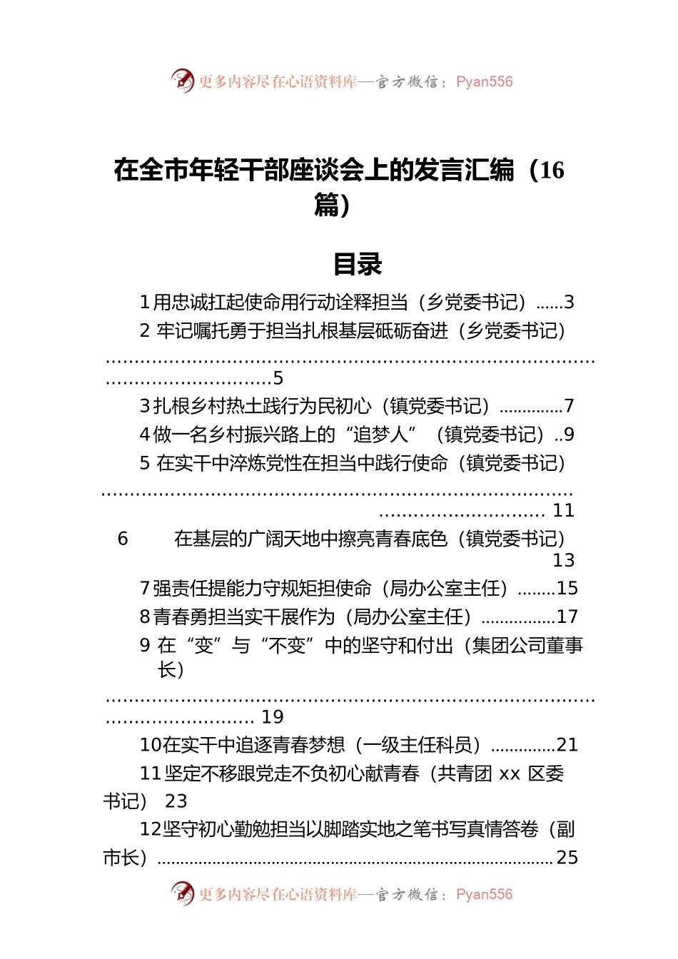 在全市年轻干部座谈会上的发言汇编（16篇）.docx_第1页
