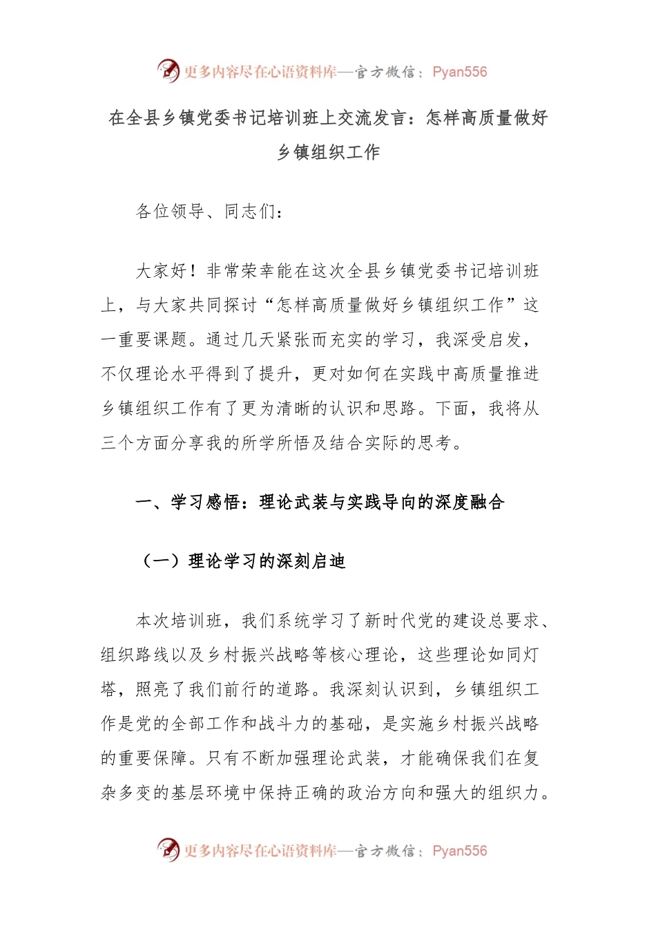 在全县乡镇党委书记培训班上交流发言：怎样高质量做好乡镇组织工作.docx_第1页