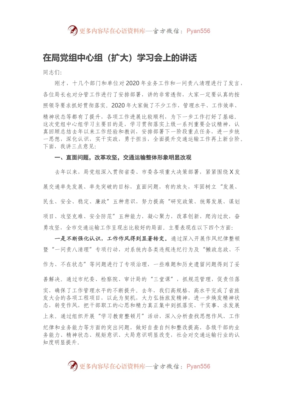 在局党组中心组（扩大）学习会上的讲话.docx_第1页
