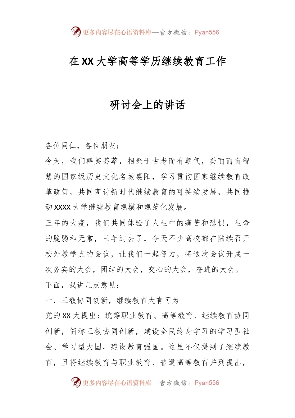 在XX大学高等学历继续教育工作研讨会上的讲话.docx_第1页