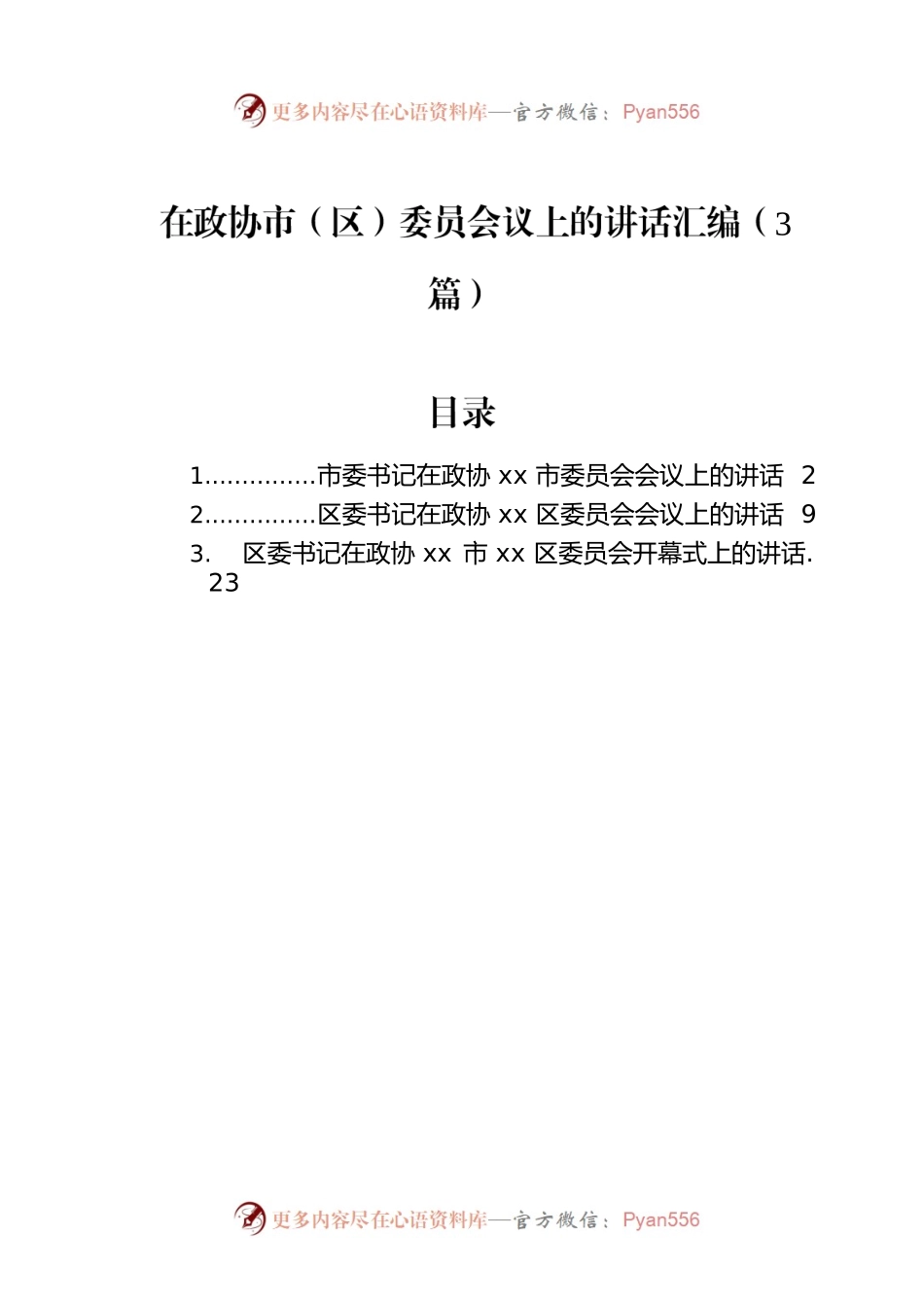 在政协市（区）委员会议上的讲话汇编（3篇）.docx_第1页