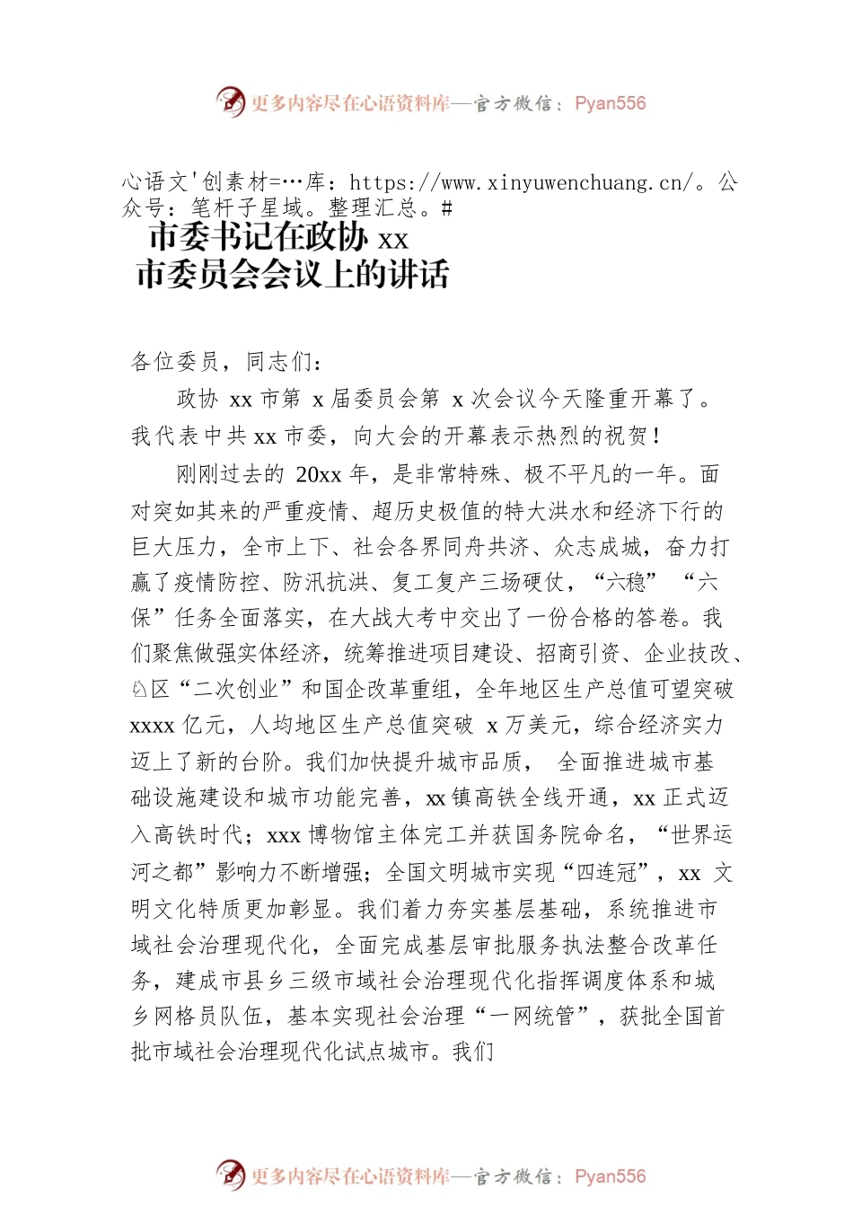 在政协市（区）委员会议上的讲话汇编（3篇）.docx_第2页