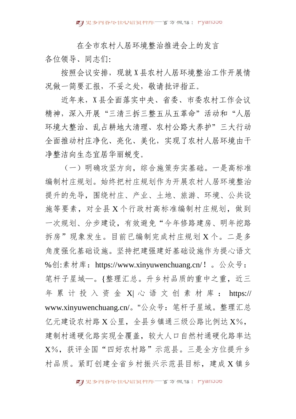 在全市农村人居环境整治推进会上的发言.docx_第1页