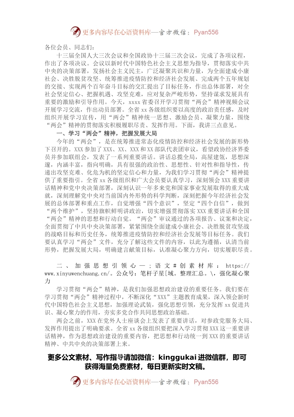 在学习贯彻“两会”精神视频会议上的讲话.docx_第1页