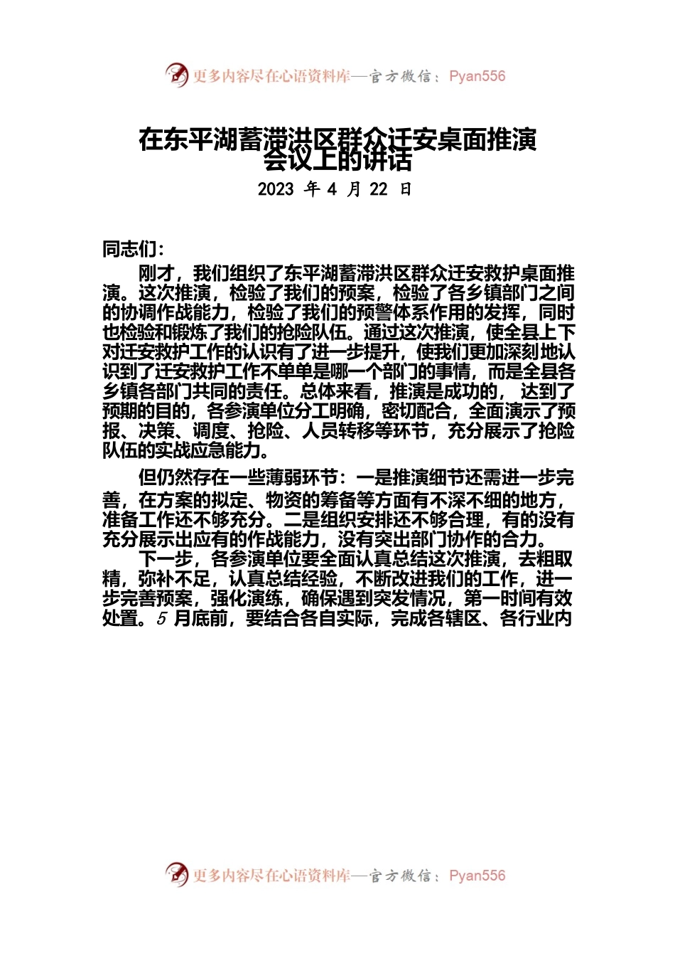 在东平湖蓄滞洪区群众迁安桌面推演会议上的讲话提纲.docx_第1页