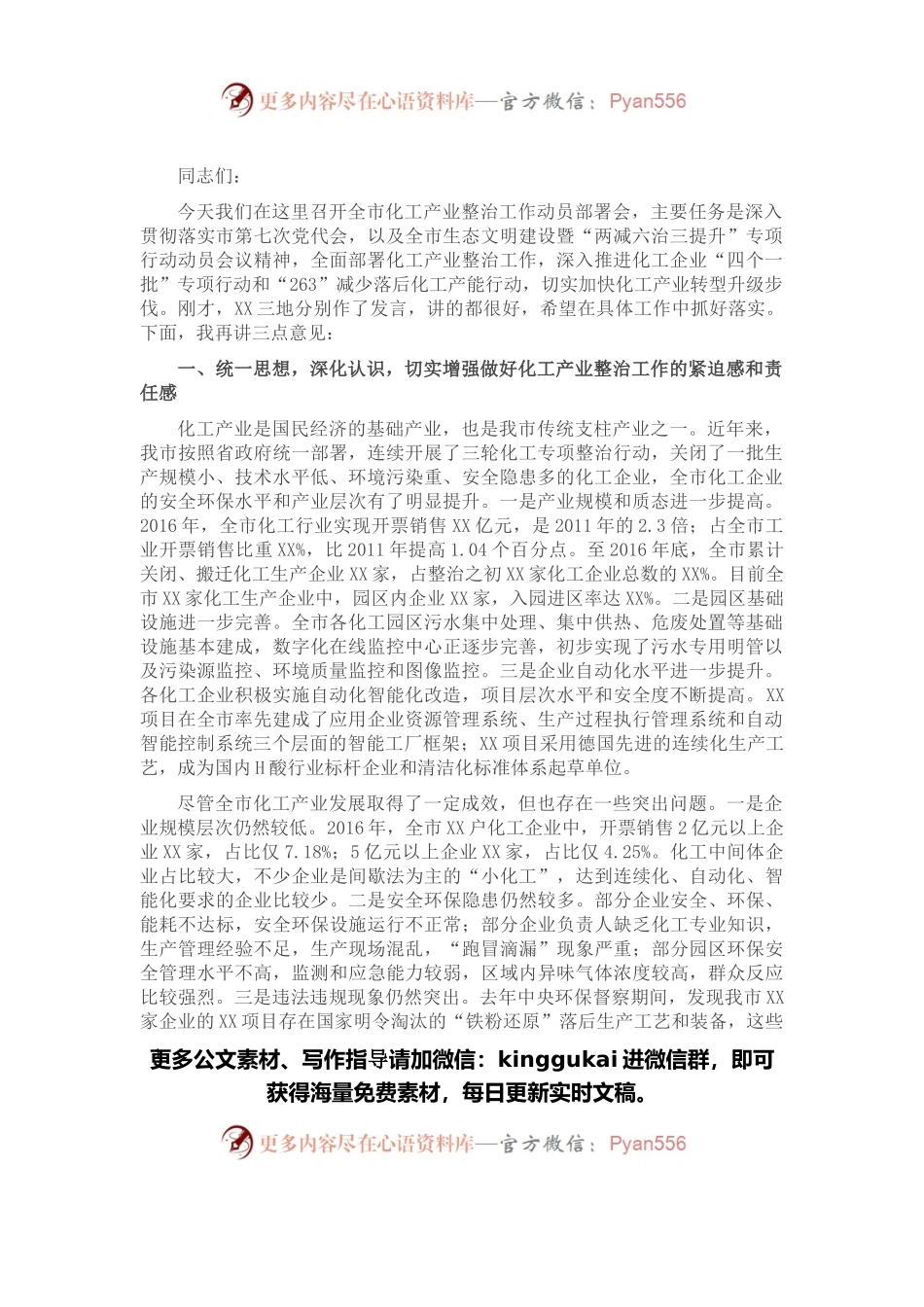 在全市化工产业整治工作动员部署会议上的讲话.docx_第1页