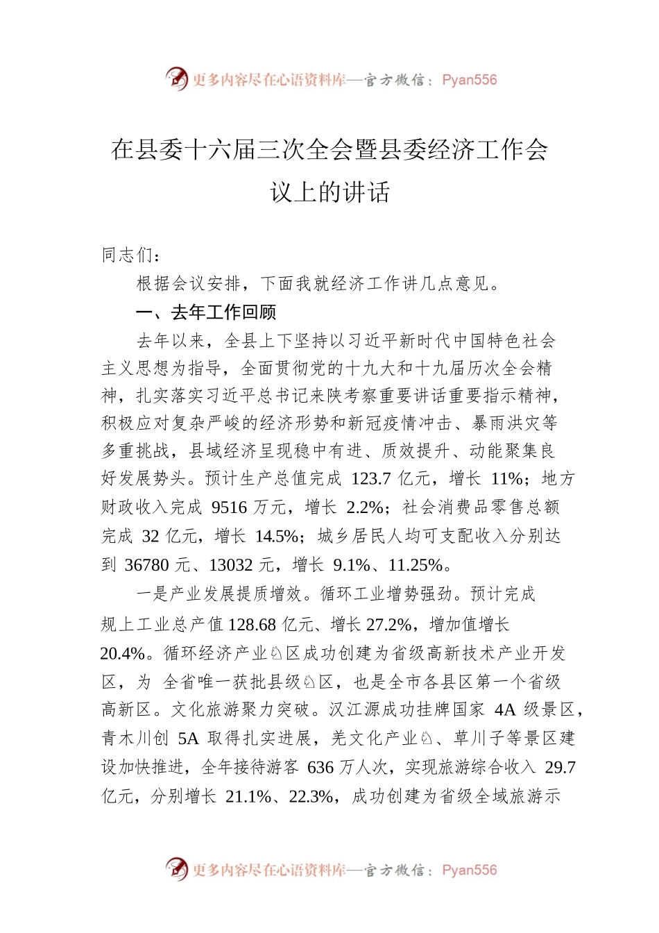 在县委十六届三次全会暨县委经济工作会议上的讲话（20220121）.docx_第1页