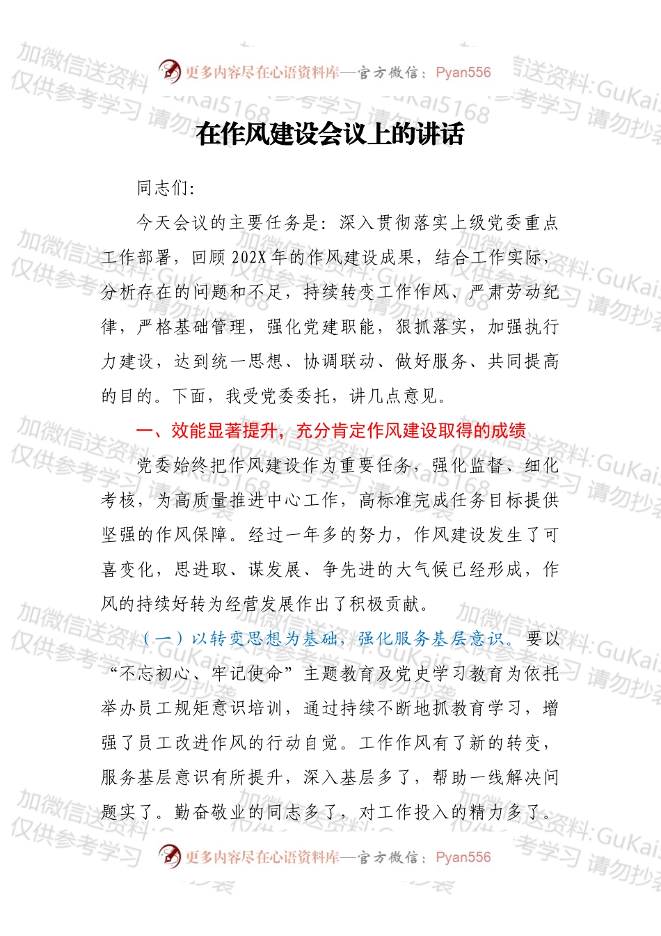 在作风建设会议上的讲话.docx_第1页