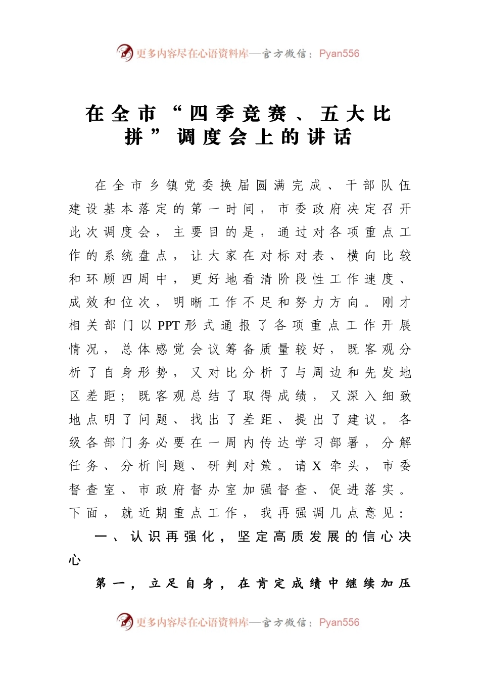 在全市四季竞赛五大比拼调度会上的讲话.docx_第1页