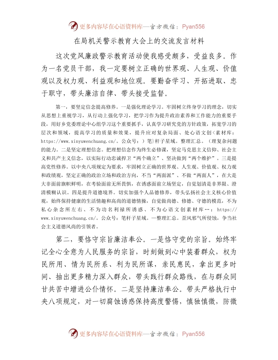 在局机关警示教育大会上的交流发言材料.docx_第1页