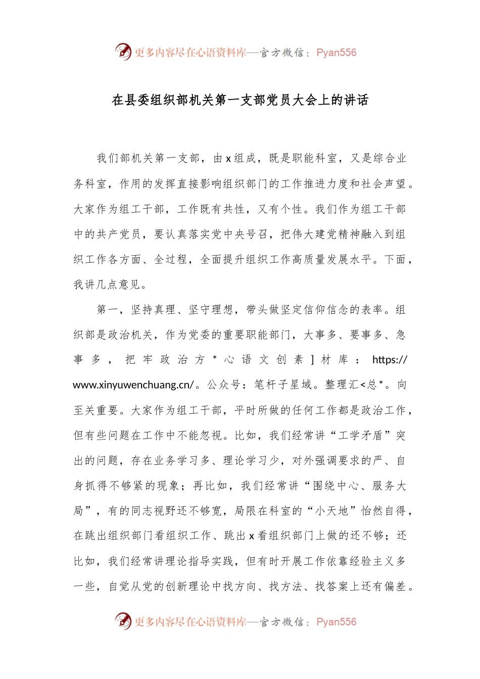 在县委组织部机关第一支部党员大会上的讲话.docx_第1页