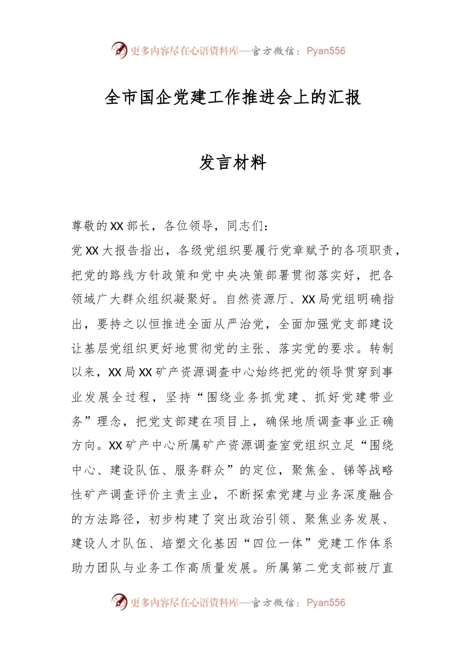 在全市国企党建工作推进会上的汇报发言材料.docx_第1页