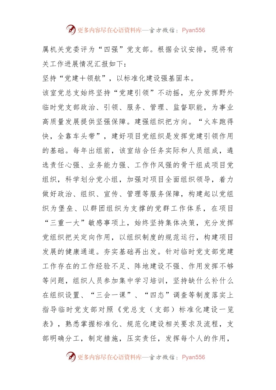 在全市国企党建工作推进会上的汇报发言材料.docx_第2页