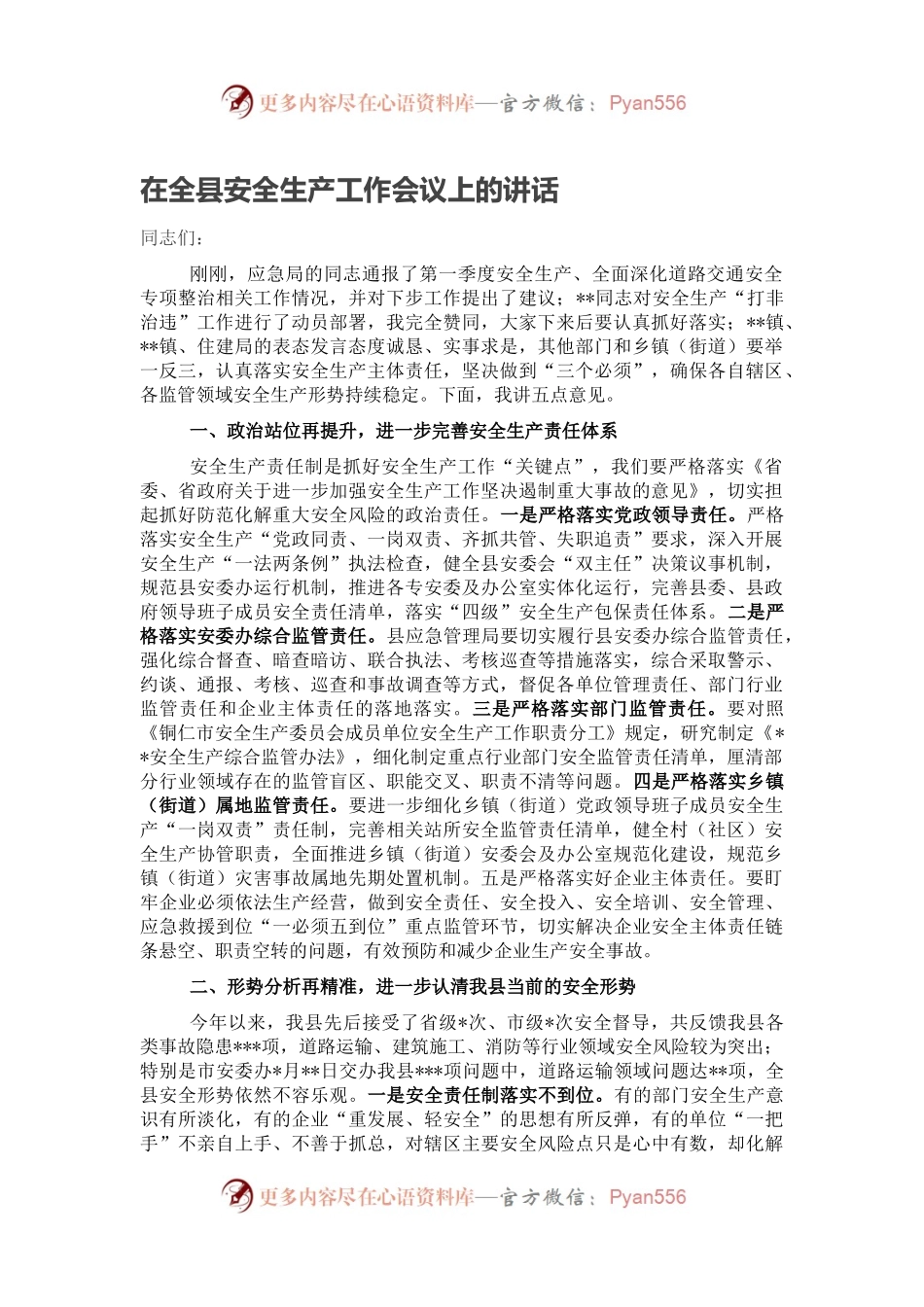 在全县安全生产工作会议上的讲话（三）.docx_第1页