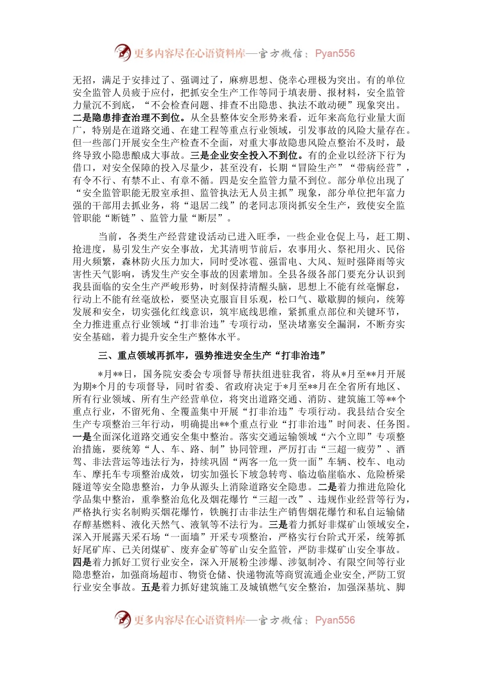 在全县安全生产工作会议上的讲话（三）.docx_第2页