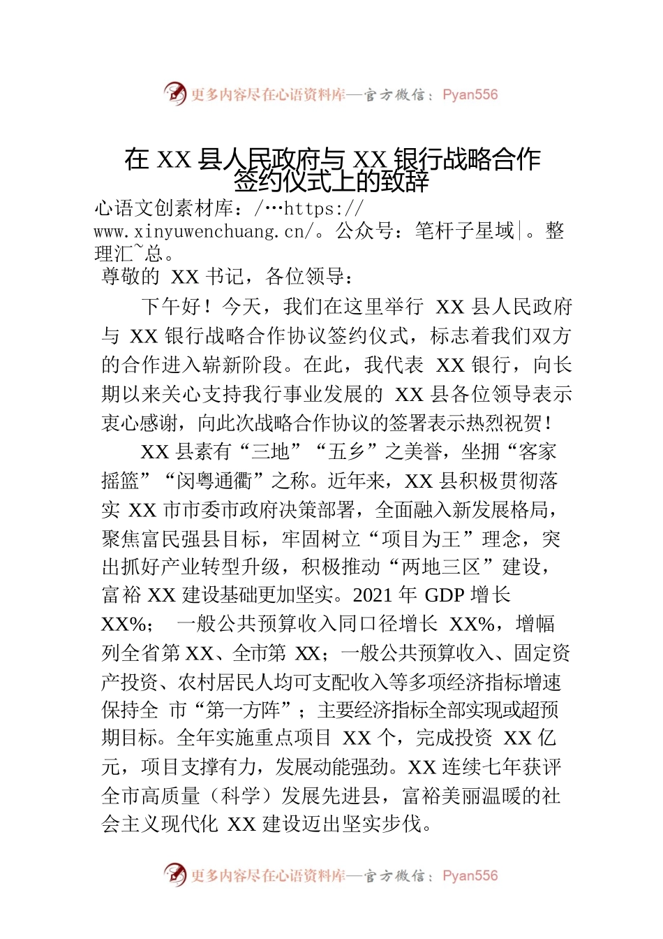 在XX县人民政府与XX银行战略合作签约仪式上的致辞.docx_第1页