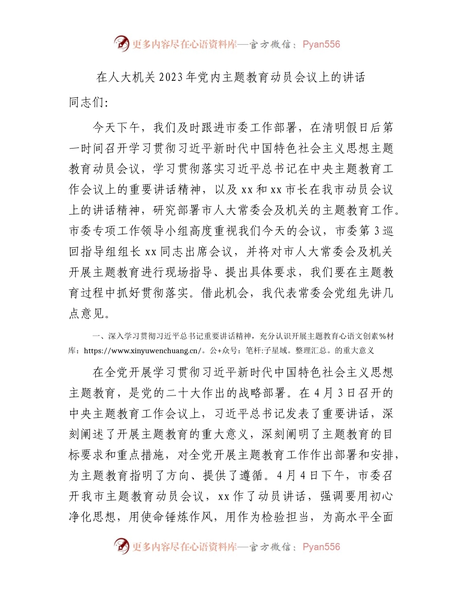 在人大2023年主题教育动员会议上的讲话.docx_第1页