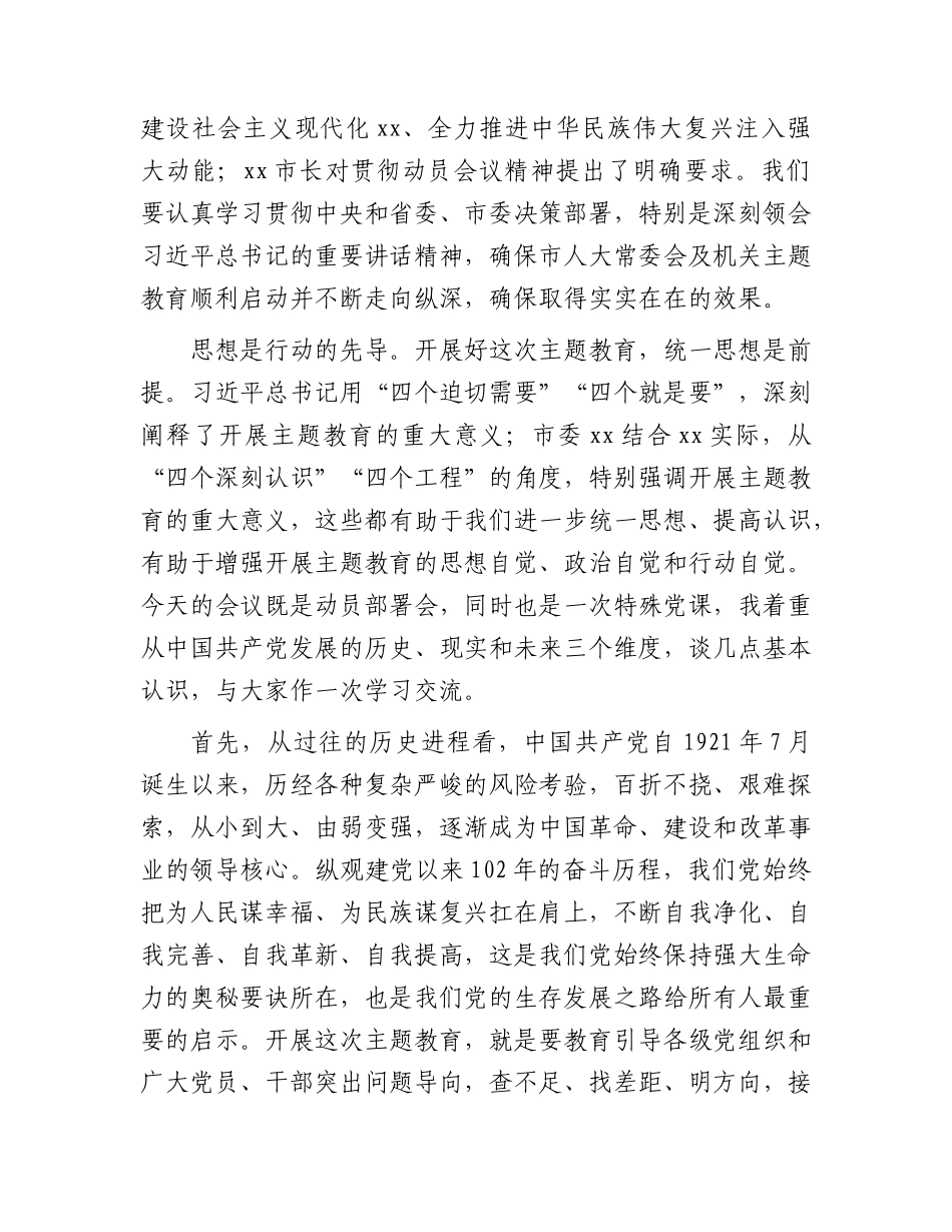 在人大2023年主题教育动员会议上的讲话.docx_第2页