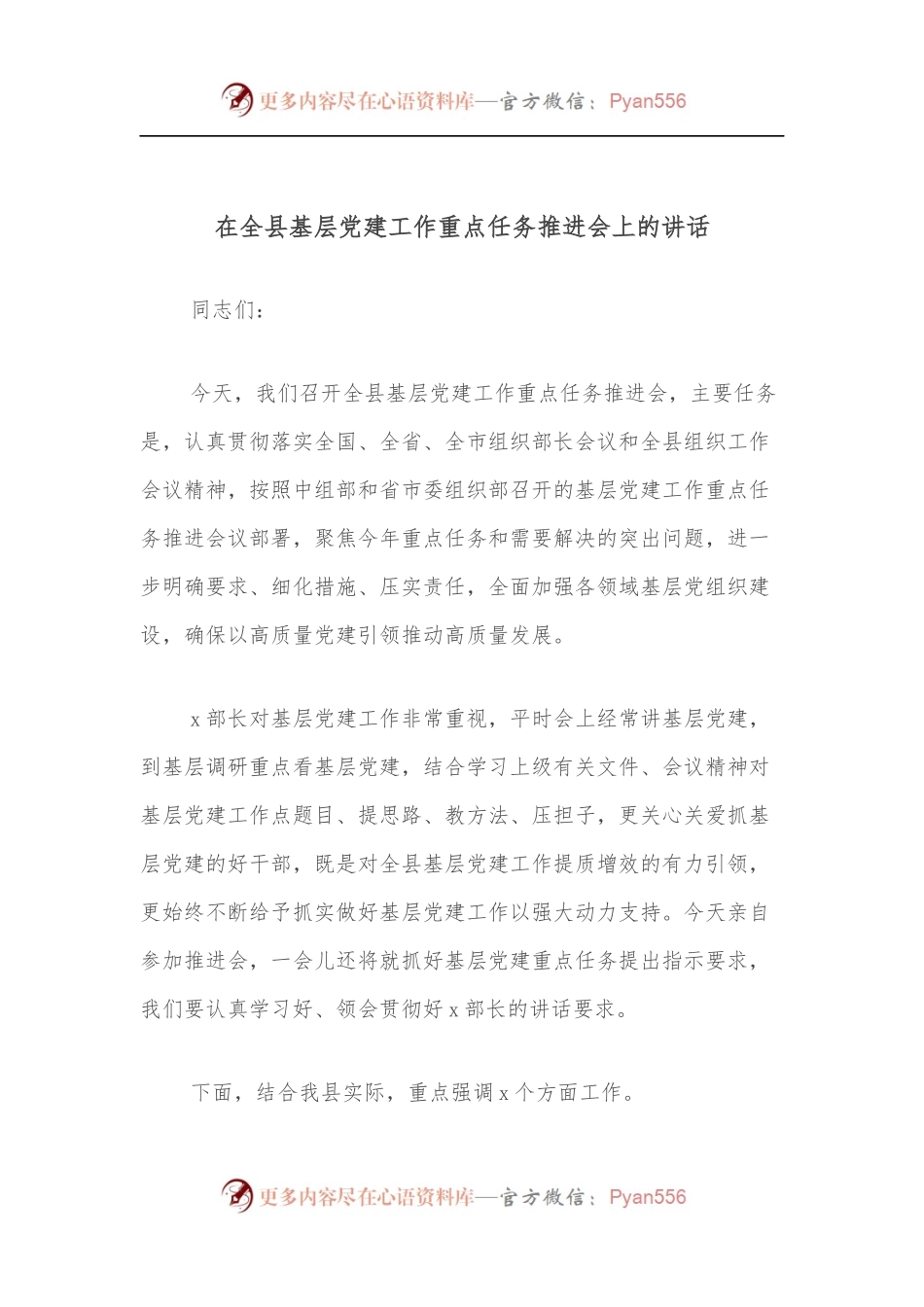 在全县基层党建工作重点任务推进会上的讲话.docx_第1页