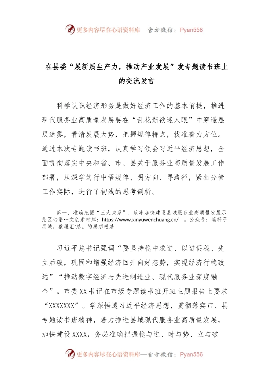 在县委“展新质生产力，推动产业发展”发专题读书班上的交流发言.docx_第1页
