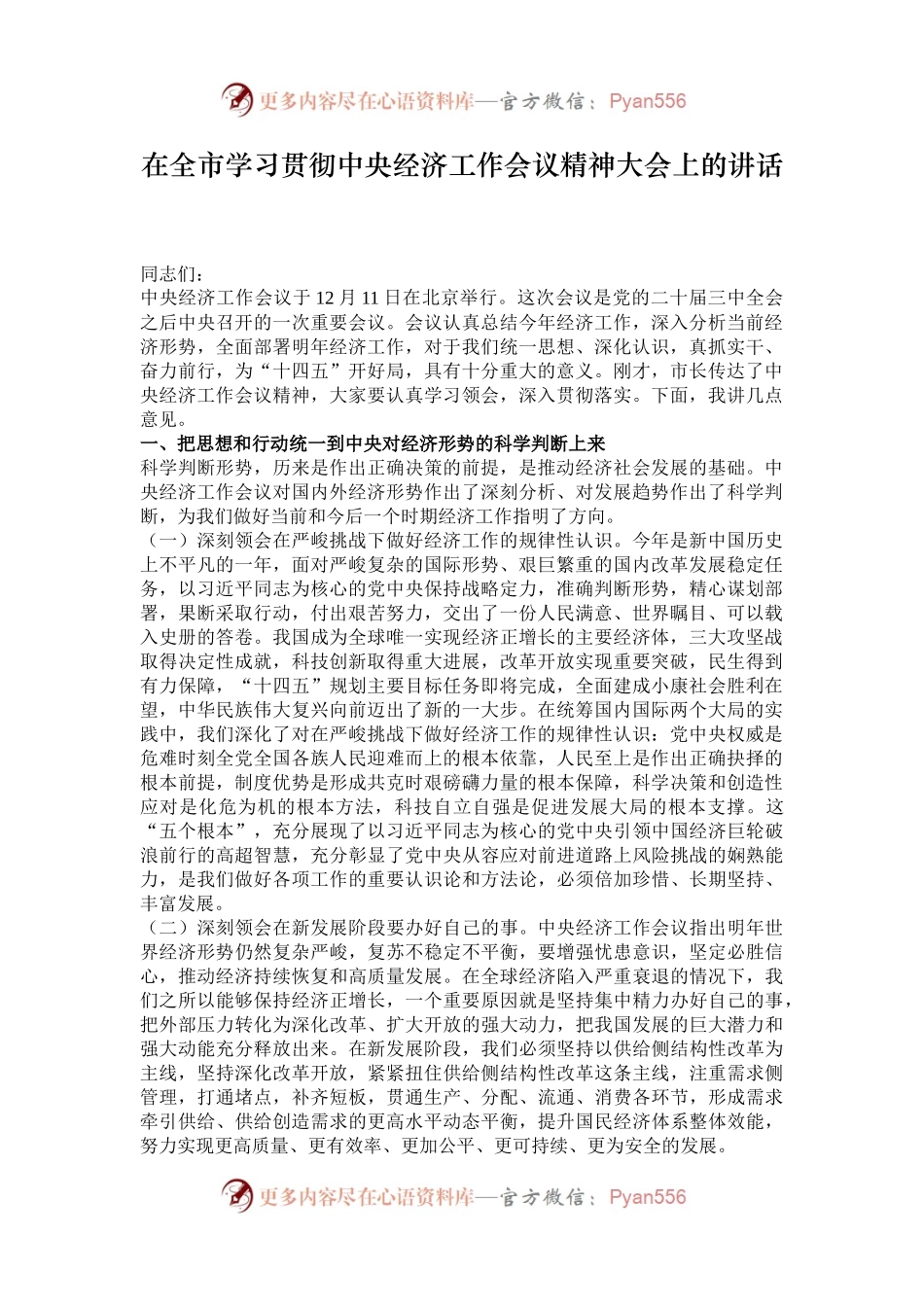 在全市学习贯彻中央经济工作会议精神大会上的讲话.docx_第1页