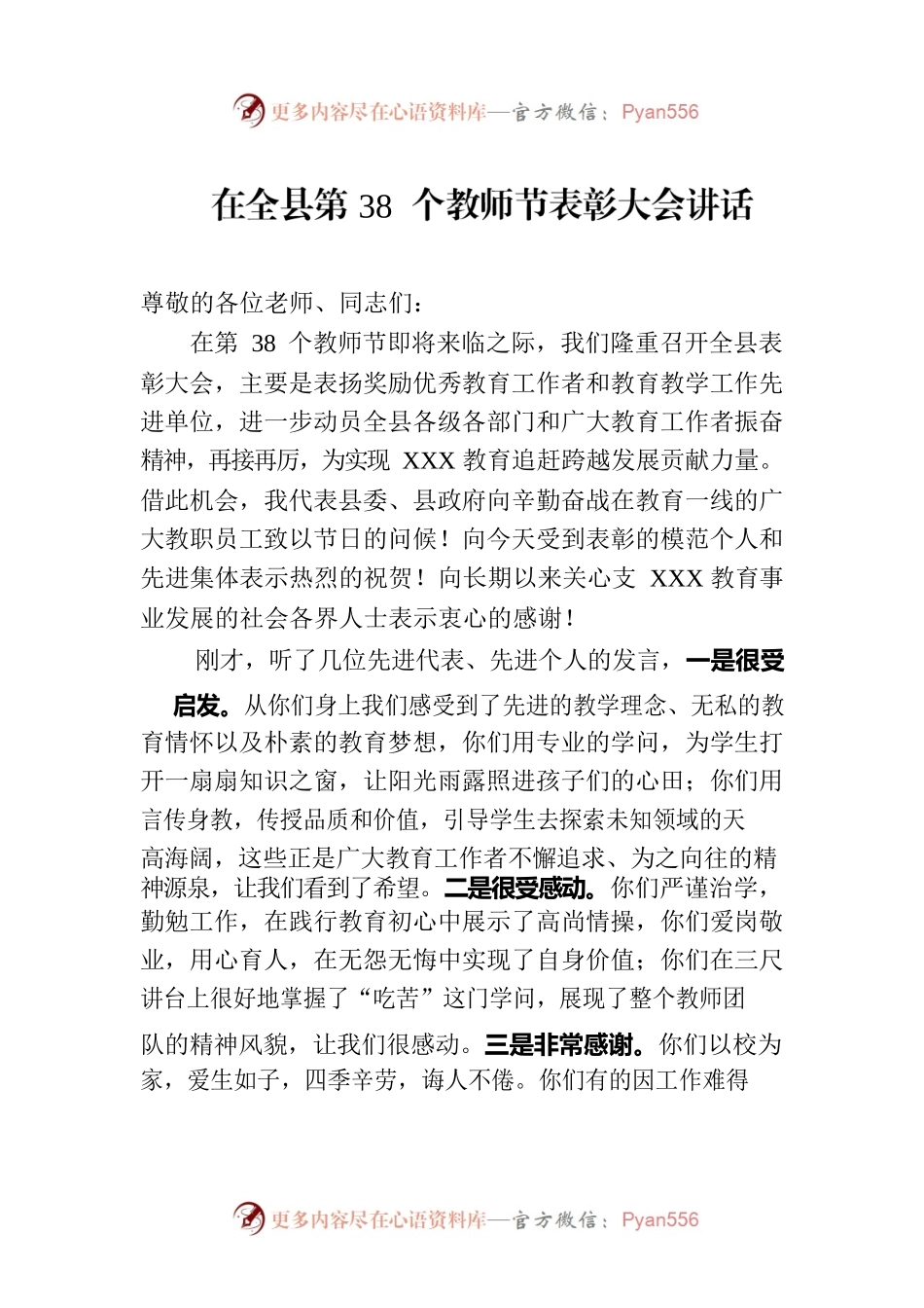 在全县第38个教师节表彰大会讲话.docx_第1页