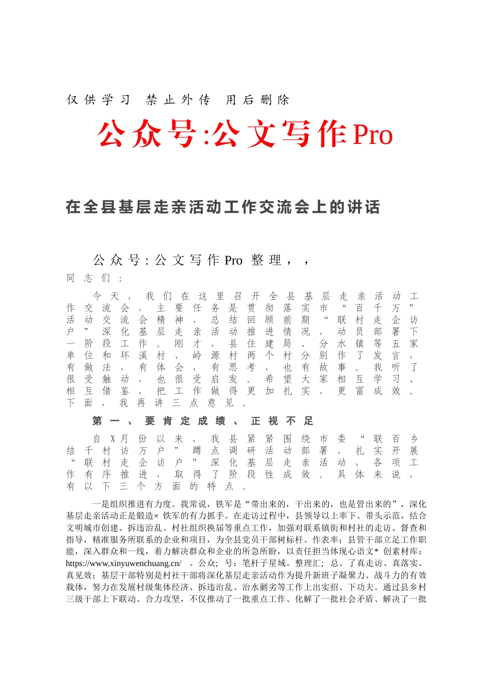 在全县基层走亲活动工作交流会上的讲话.docx_第1页