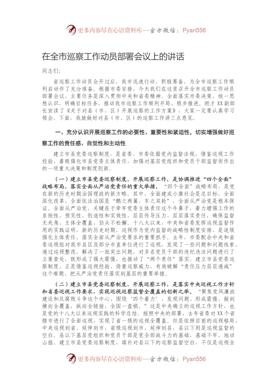 在全市巡察工作动员部署会议上的讲话.docx_第1页