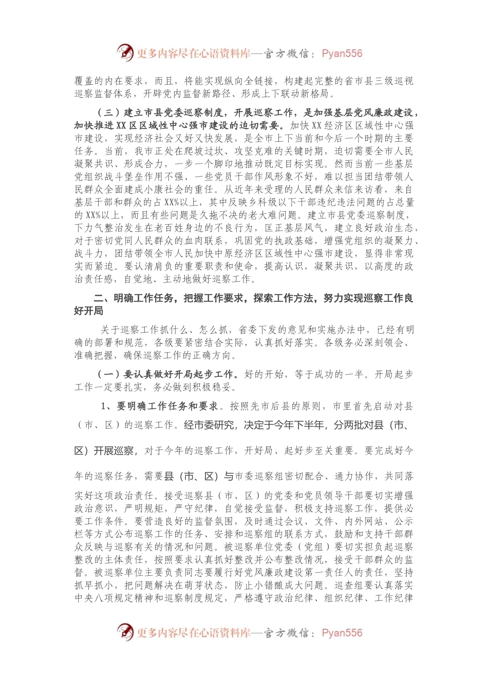 在全市巡察工作动员部署会议上的讲话.docx_第2页