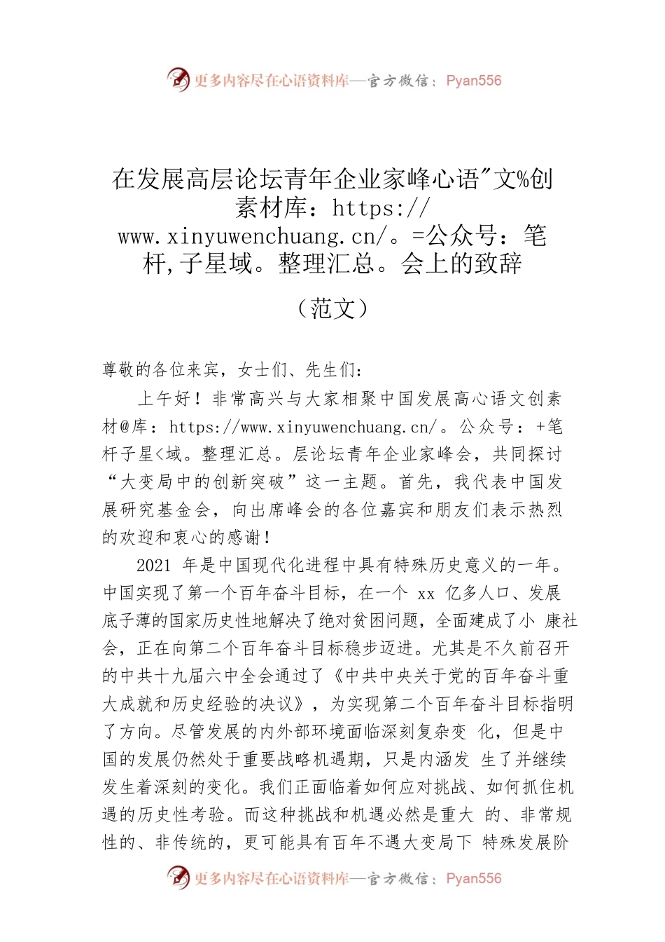 在发展高层论坛青年企业家峰会上的致辞（范文）.docx_第1页